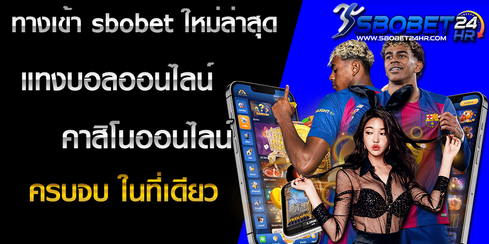 ทางเข้า sbobet ใหม่ล่าสุด แทงบอลออนไลน์ คาสิโนออนไลน์ ครบจบ ในที่เดียว