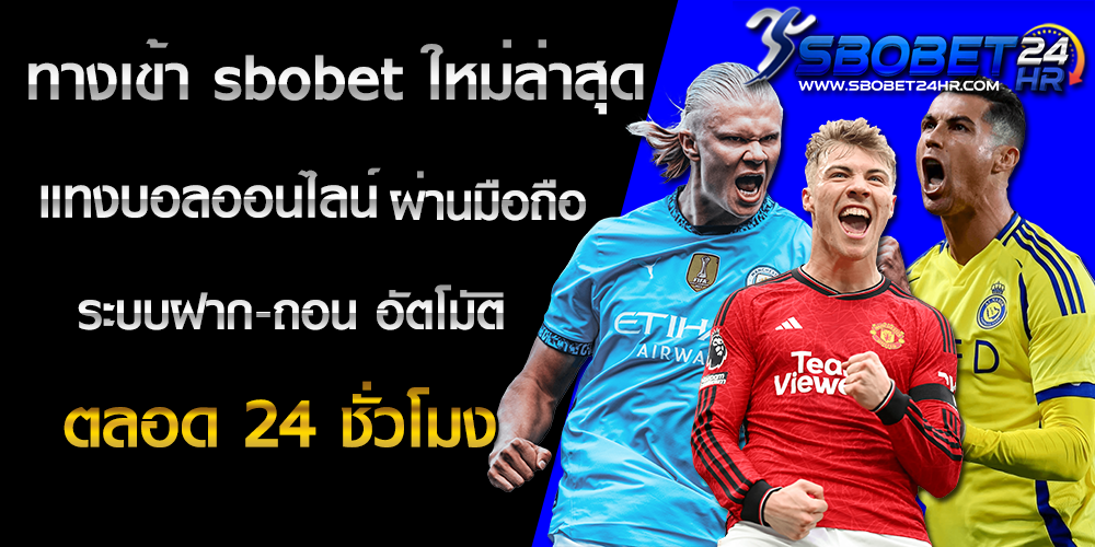ทางเข้า sbobet ใหม่ล่าสุด แทงบอลออนไลน์ ผ่านมือถือ ระบบฝาก-ถอน ออโต้