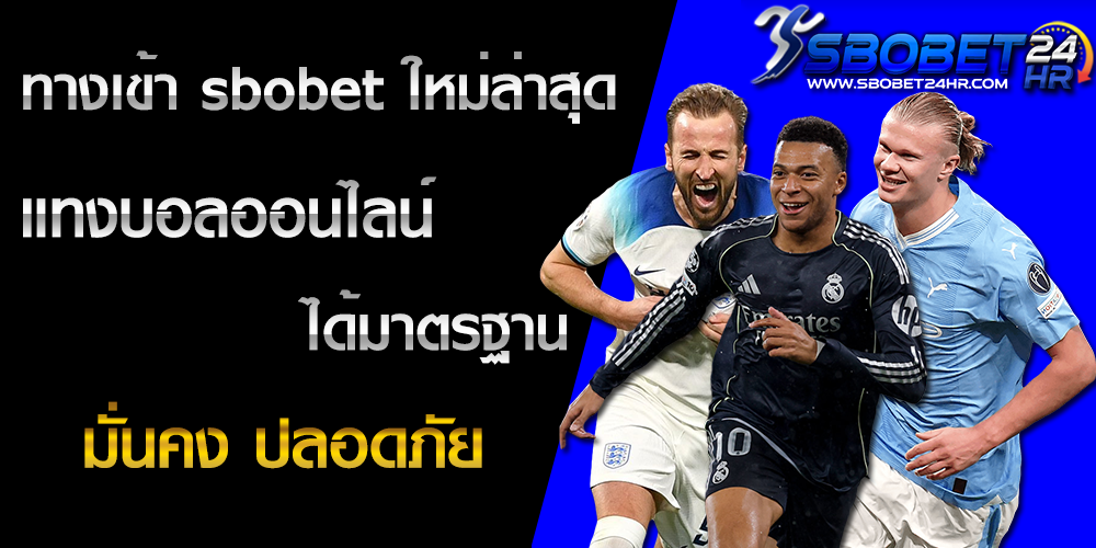 ทางเข้า sbobet ใหม่ล่าสุด แทงบอลออนไลน์ ได้มาตรฐาน